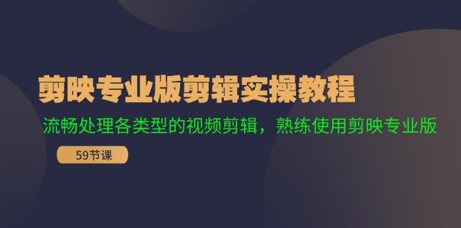 剪映专业版剪辑实操课程：流畅处理各类型的视频剪辑-熟练使用剪映专业版-第2资源网