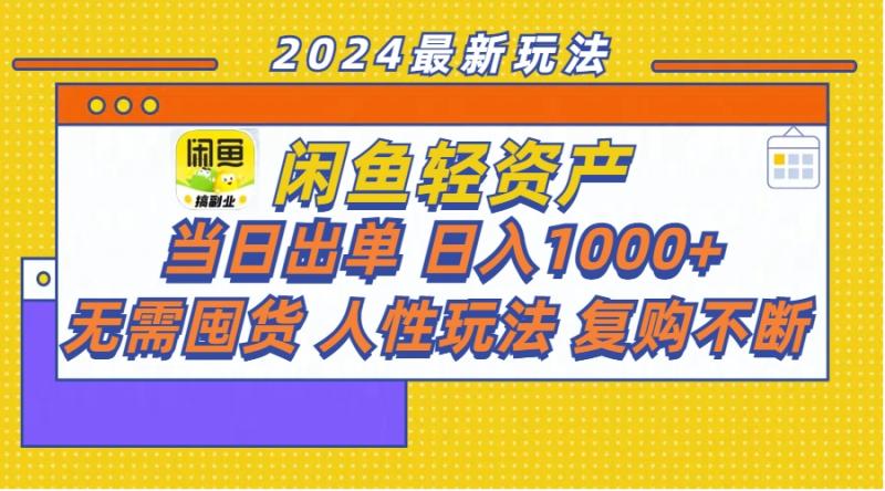 闲鱼轻资产 当日出单 日入1000+ 无需囤货人性玩法复购不断-第2资源网