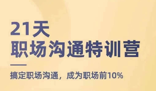 21天职场沟通特训营-搞定职场沟通-成为职场前10%-第2资源网