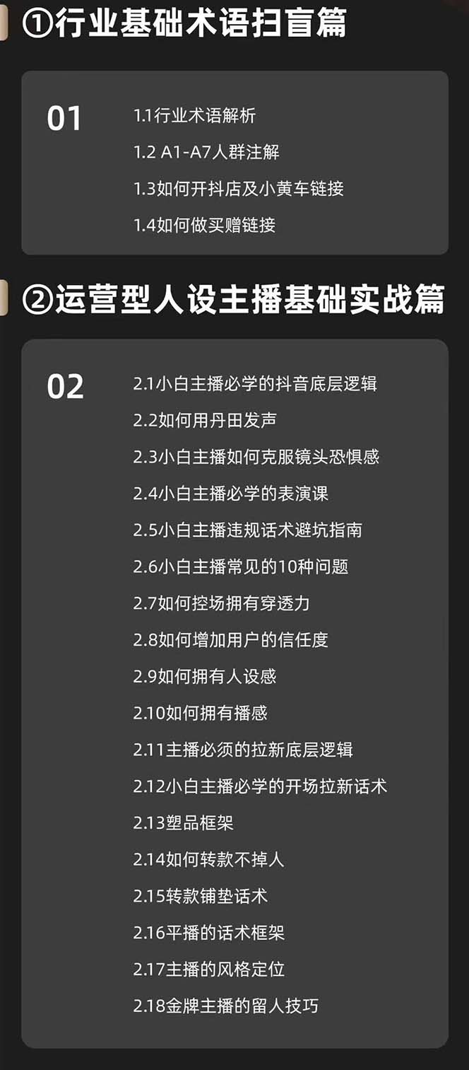 运营型·人设主播必修实战课：行业基础术语扫盲-起号及账号破层级-第2资源网