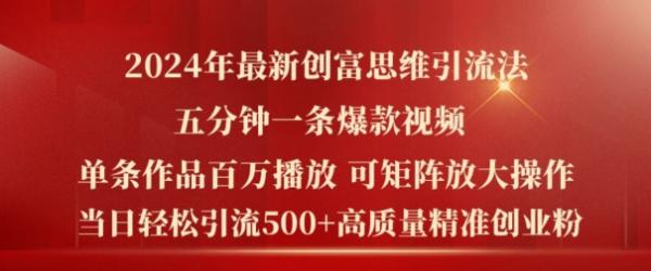 2024年最新创富思维日引流500+精准高质量创业粉-五分钟一条百万播放量爆款热门作品【揭秘】-第2资源网