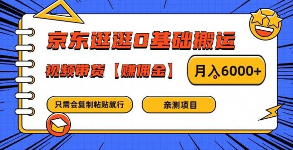 京东逛逛0基础搬运、视频带货【赚佣金】月入6000+【揭秘】-第2资源网