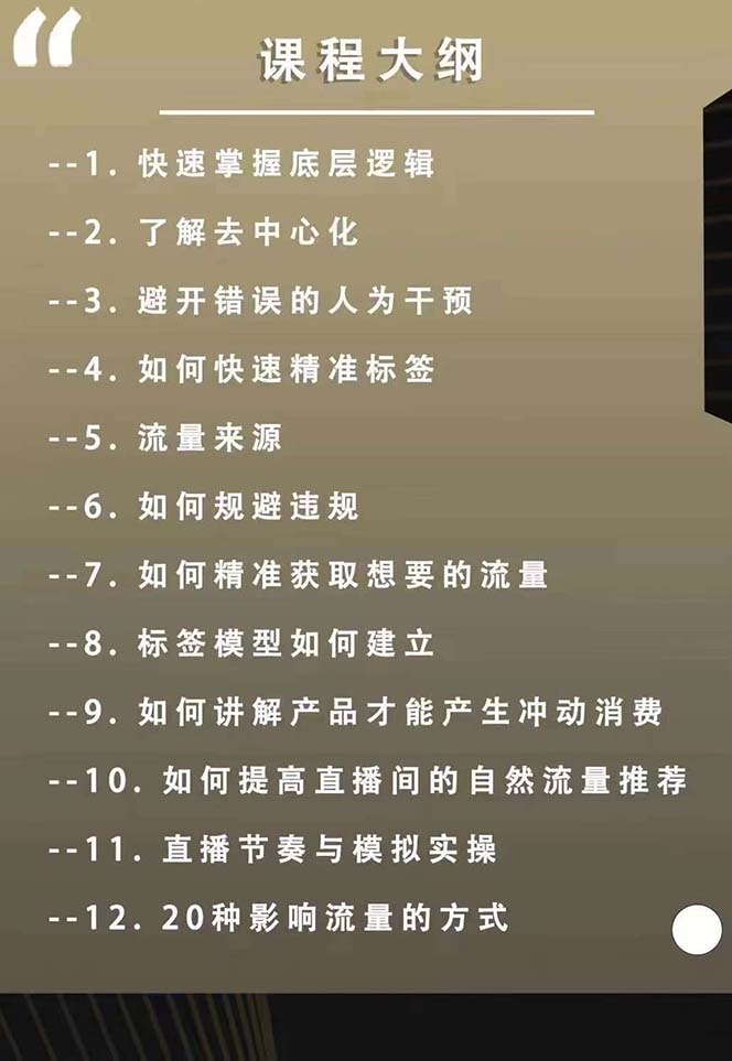 主播运营【8月新课】拉爆自然流-做懂流量的主播新规政策下-自然流破-第2资源网