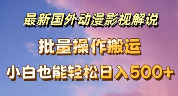 最新国外动漫影视解说-批量下载自动翻译-小白也能轻松日入500+【揭秘】-第2资源网