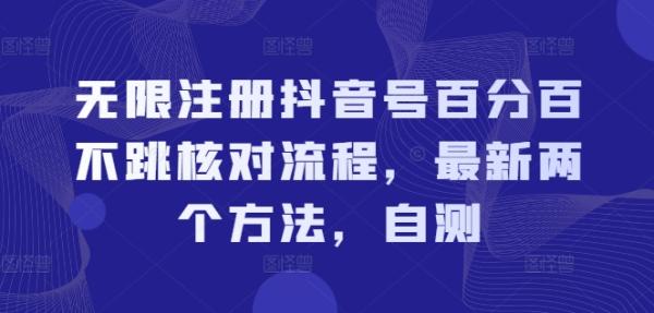 无限注册抖音号百分百不跳核对流程-最新两个方法-自测-第2资源网