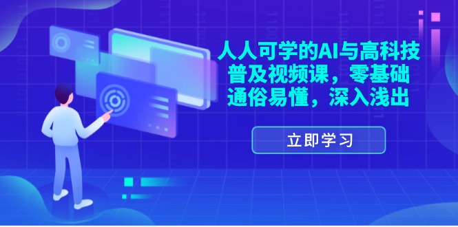 人人可学的AI与高科技普及视频课-零基础-通俗易懂-深入浅出-第2资源网