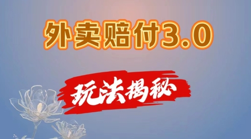 外卖赔付3.0玩法揭秘-简单易上手-在家用手机操作-每日500+【仅揭秘】-第2资源网