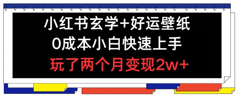 小红书玄学+好运壁纸玩法-0成本小白快速上手-玩了两个月变现2W+ 【揭秘】-第2资源网