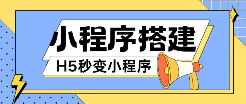 小程序搭建教程网页秒变微信小程序-不懂代码也可上手直接使用【揭秘】-第2资源网