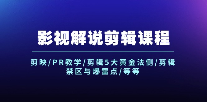 影视解说剪辑课程：剪映-PR教学-剪辑5大黄金法侧-剪辑禁区与爆雷点-等等-第2资源网