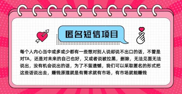 冷门小众赚钱项目-匿名短信-玩转信息差-月入五位数【揭秘】-第2资源网