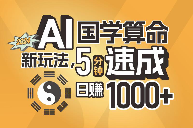 AI国学算命新玩法-5分钟速成-日赚1000+-可批量！-第2资源网