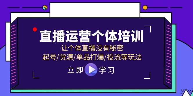 2024直播运营个体培训-让个体直播没有秘密-起号-货源-单品打爆-投流等玩法-第2资源网