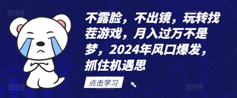 不露脸-不出镜-玩转找茬游戏-月入过万不是梦-2024年风口爆发-抓住机遇【揭秘】-第2资源网