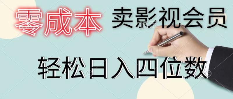 零成本卖影视会员-一天卖出上百单-轻松日入四位数-第2资源网