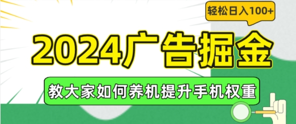 2024广告掘金-教大家如何养机提升手机权重-轻松日入100+【揭秘】-第2资源网