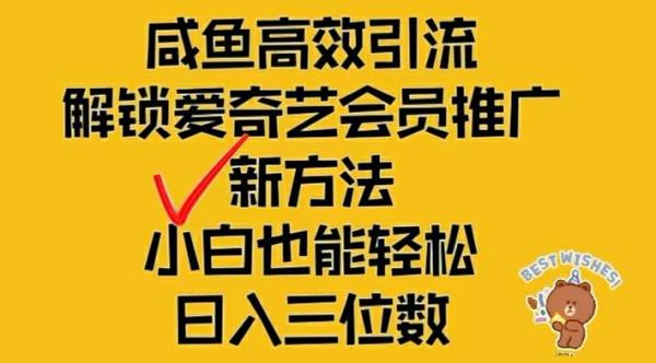 闲鱼高效引流-解锁爱奇艺会员推广新玩法-小白也能轻松日入三位数【揭秘】-第2资源网