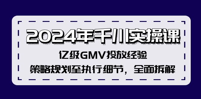 2024年千川实操课-亿级GMV投放经验-策略规划至执行细节-全面拆解-第2资源网