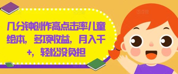 几分钟创作高点击率儿童绘本-多项收益-月入千+-轻松没负担【揭秘】-第2资源网