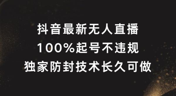 抖音最新无人直播-100%起号-独家防封技术长久可做【揭秘】-第2资源网