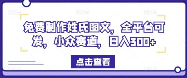 免费制作姓氏图文-全平台可发-小众赛道-日入300+【揭秘】-第2资源网