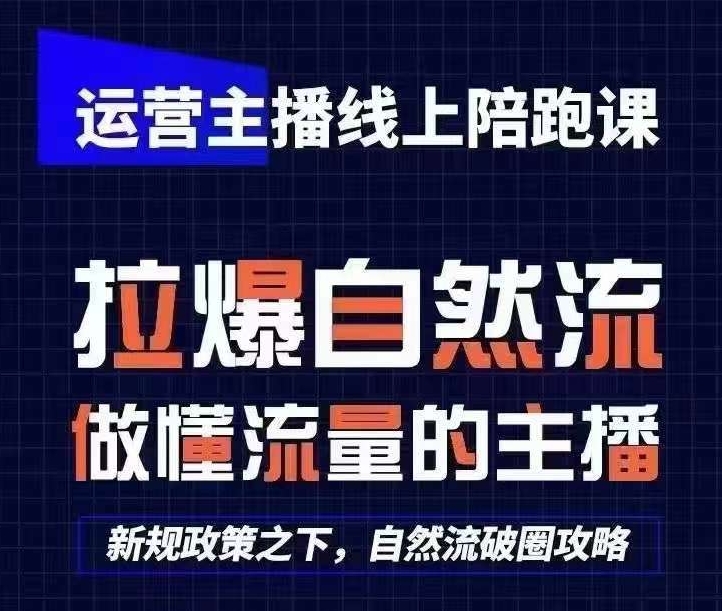 运营主播线上陪跑课-从0-1快速起号-猴帝1600线上课(更新24年8月)-第2资源网