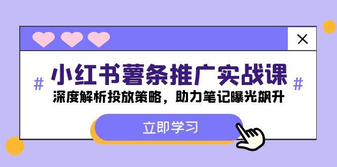 小红书-薯 条 推 广 实战课：深度解析投放策略-助力笔记曝光飙升-第2资源网