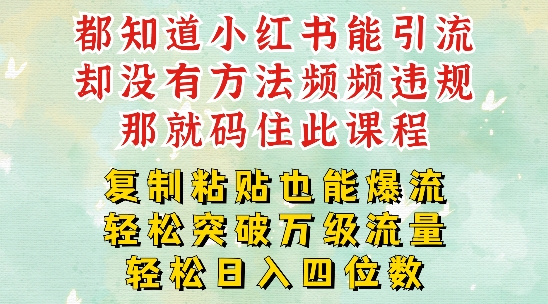 小红书靠复制粘贴一周突破万级流量池干货-以减肥为例-每天稳定引流变现四位数【揭秘】-第2资源网