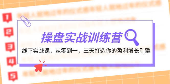 操盘实操训练营：线下实战课-从零到一-三天打造你的盈利增长引擎-第2资源网