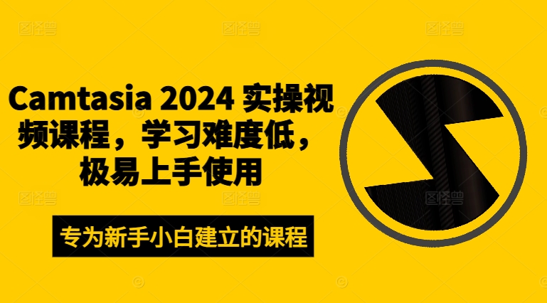 Camtasia 2024 实操视频课程-学习难度低-极易上手使用-第2资源网