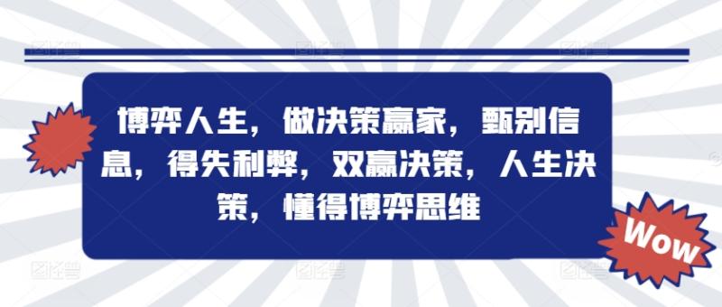 博弈人生-做决策赢家-甄别信息-得失利弊-双赢决策-人生决策-懂得博弈思维-第2资源网