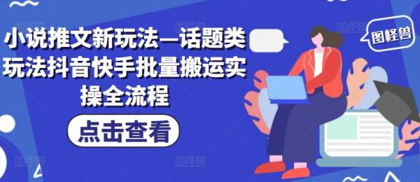 小说推文新玩法—话题类玩法抖音快手批量搬运实操全流程-第2资源网