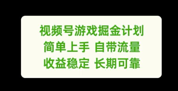 视频号游戏掘金计划-简单上手自带流量-收益稳定长期可靠【揭秘】-第2资源网