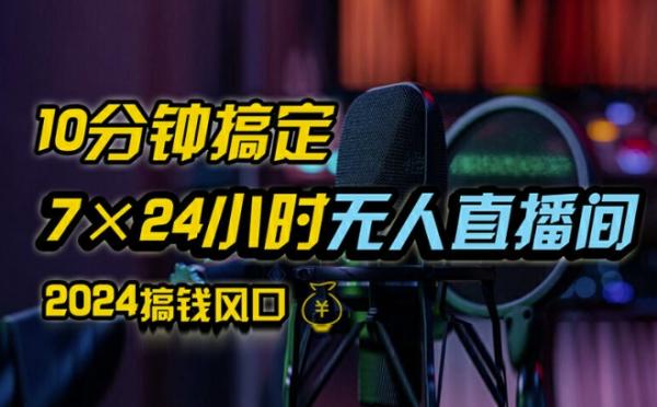 抖音无人直播带货详细操作-含防封、不实名开播、0粉开播技术-全网独家项目-24小时必出单【揭秘】-第2资源网