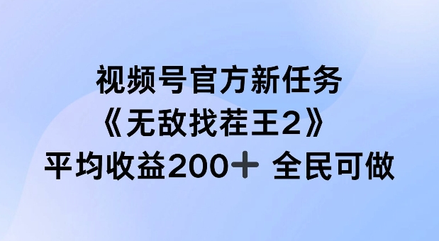 视频号官方新任务 -无敌找茬王2- 单场收益200+全民可参与【揭秘】-第2资源网