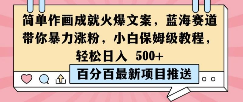 简单作画成就火爆文案-蓝海赛道带你暴力涨粉-小白保姆级教程-轻松日入5张【揭秘】-第2资源网