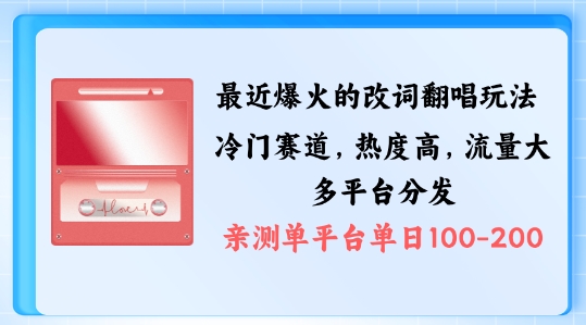 拆解最近爆火的改词翻唱玩法-搭配独特剪辑手法-条条大爆款-多渠道涨粉变现【揭秘】-第2资源网