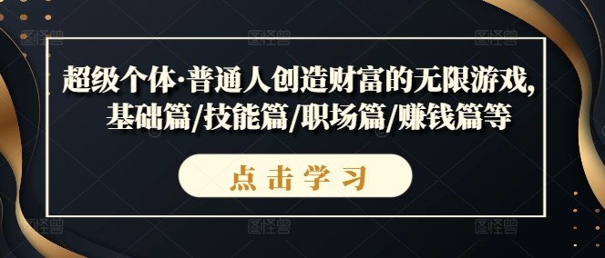 超级个体·普通人创造财富的无限游戏-基础篇-技能篇-职场篇-赚钱篇等-第2资源网