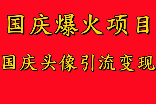 国庆爆火风口项目——国庆头像引流变现-零门槛高收益-小白也能起飞【揭秘】-第2资源网