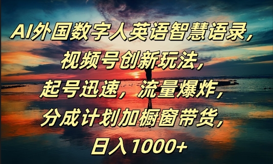 AI外国数字人英语智慧语录-视频号创新玩法-起号迅速-流量爆炸-日入1k+【揭秘】-第2资源网