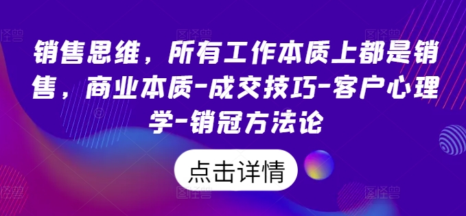 销售思维-所有工作本质上都是销售-商业本质-成交技巧-客户心理学-销冠方法论-第2资源网