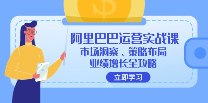 阿里巴巴运营实战课：市场洞察、策略布局、业绩增长全攻略-第2资源网