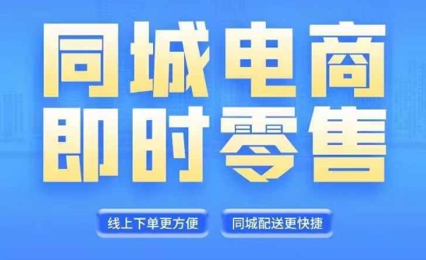 同城电商全套线上直播运营课程-6月+8月新课-同城电商风口-抓住创造财富自由-第2资源网