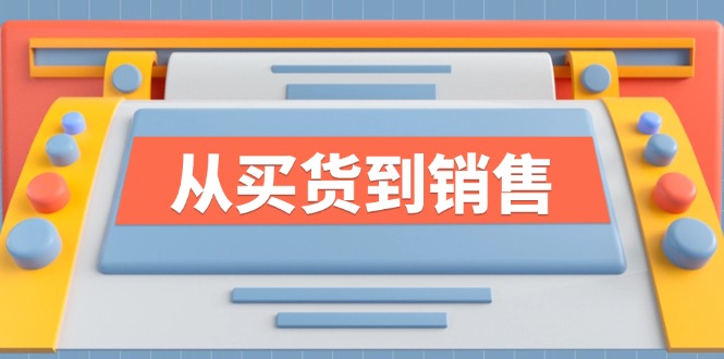 【从买货到销售】系列课-全方位提升你的时尚行业竞争力-第2资源网