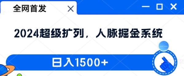 全网首发：2024超级扩列-人脉掘金系统-日入1.5k【揭秘】-第2资源网