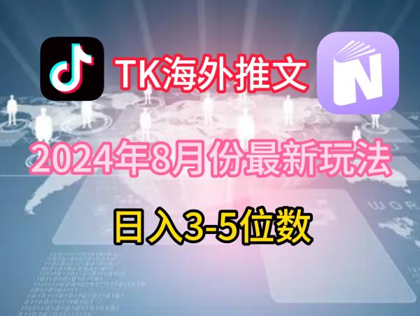 TikTok海外推文8月最新玩法-单日3-5位数-赚老美的钱【揭秘】-第2资源网