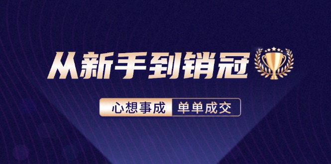 从新手到销冠：精通客户心理学-揭秘销冠背后的成交秘籍-第2资源网