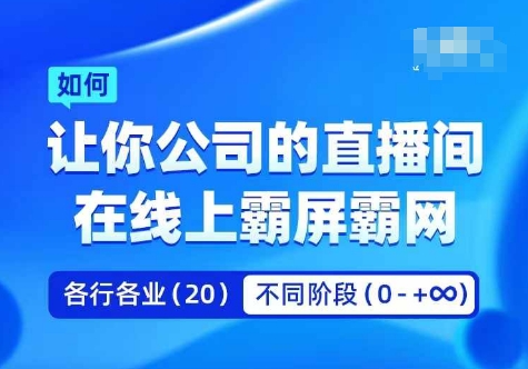 企业矩阵直播霸屏实操课-让你公司的直播间在线上霸屏霸网-第2资源网