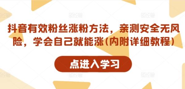 抖音有效粉丝涨粉方法-亲测安全无风险-学会自己就能涨(内附详细教程)-第2资源网