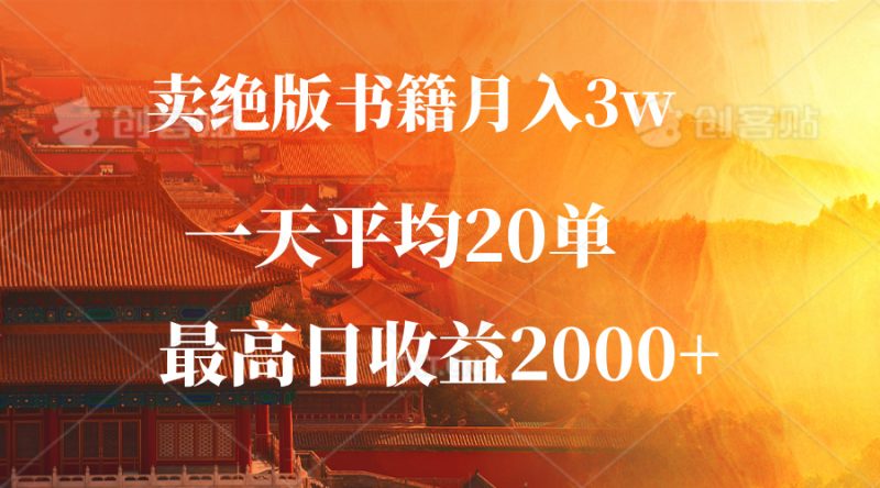 卖绝版书籍月入3W+-一单99-一天平均20单-最高收益日入2000+-第2资源网